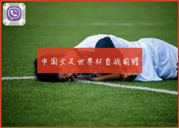中国女足世界杯首战前瞻
